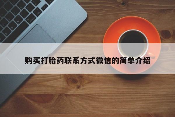 私人卖打胎药微信号购买打胎药联系方式微信的简单介绍
