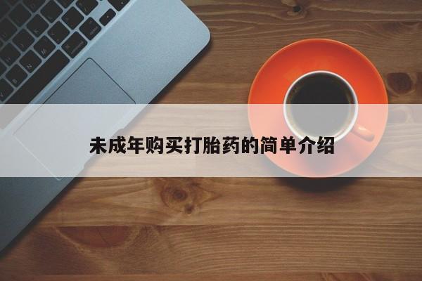 私人卖打胎药微信号未成年购买打胎药的简单介绍