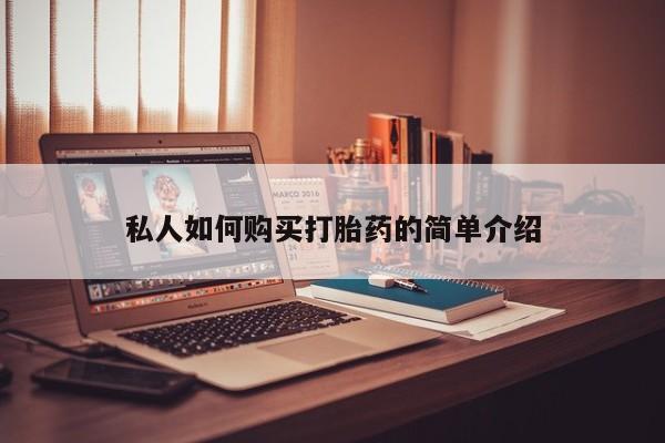 私人卖打胎药微信号私人如何购买打胎药的简单介绍