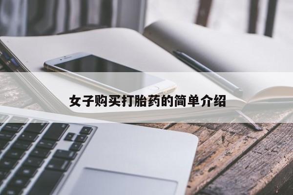 私人卖打胎药微信号女子购买打胎药的简单介绍