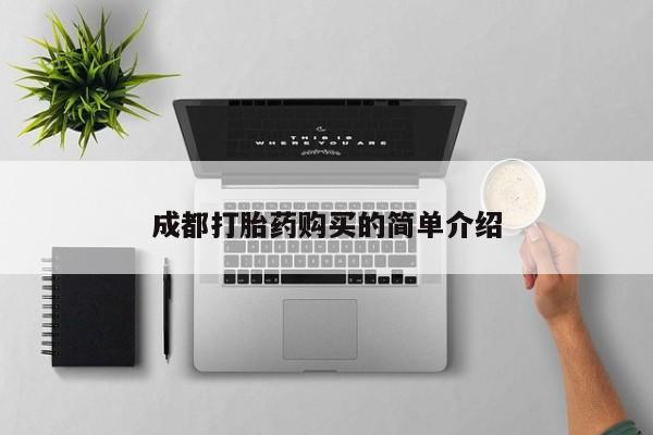 私人卖打胎药微信号成都打胎药购买的简单介绍