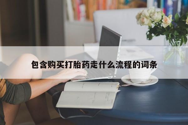 私人卖打胎药微信号包含购买打胎药走什么流程的词条