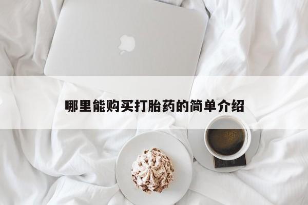 私人卖打胎药微信号哪里能购买打胎药的简单介绍