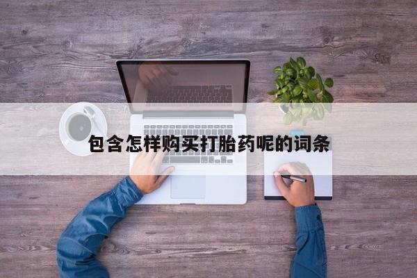 私人卖打胎药微信号包含怎样购买打胎药呢的词条