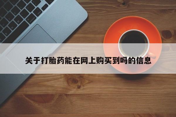 私人卖打胎药微信号关于打胎药能在网上购买到吗的信息