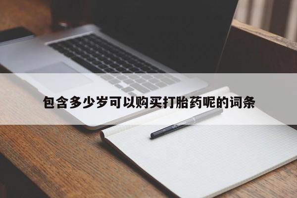 私人卖打胎药微信号资讯 第96页