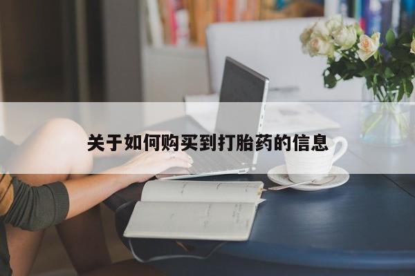私人卖打胎药微信号关于如何购买到打胎药的信息