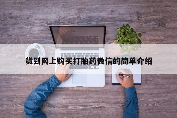 私人卖打胎药微信号货到网上购买打胎药微信的简单介绍