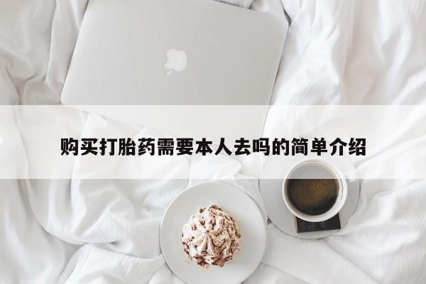 私人卖打胎药微信号购买打胎药需要本人去吗的简单介绍