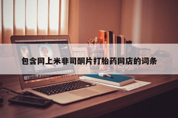 私人卖打胎药微信号包含网上米非司酮片打胎药网店的词条