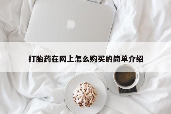 私人卖打胎药微信号打胎药在网上怎么购买的简单介绍