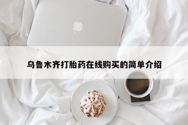 私人卖打胎药微信号乌鲁木齐打胎药在线购买的简单介绍