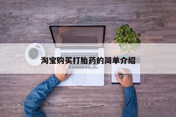 私人卖打胎药微信号淘宝购买打胎药的简单介绍