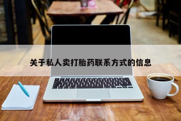 私人卖打胎药微信号关于私人卖打胎药联系方式的信息