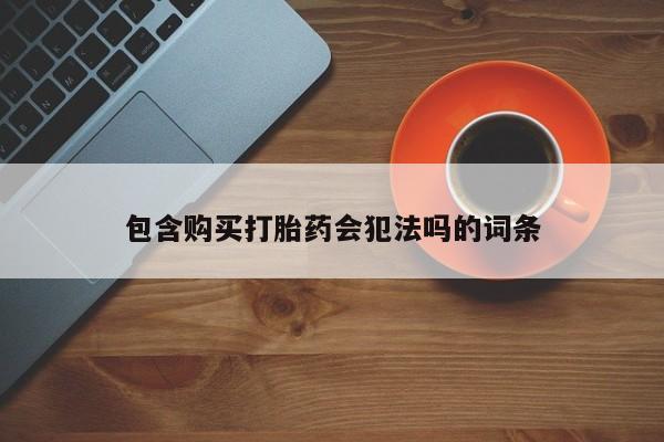 私人卖打胎药微信号包含购买打胎药会犯法吗的词条