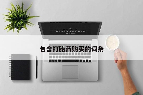 私人卖打胎药微信号包含打胎药购买的词条