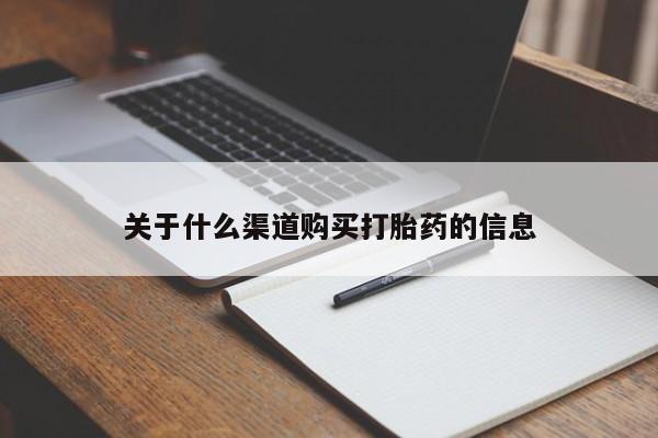 私人卖打胎药微信号关于什么渠道购买打胎药的信息