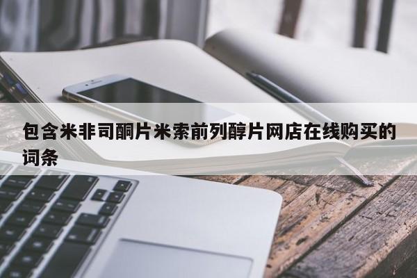 私人卖打胎药微信号包含米非司酮片米索前列醇片网店在线购买的词条