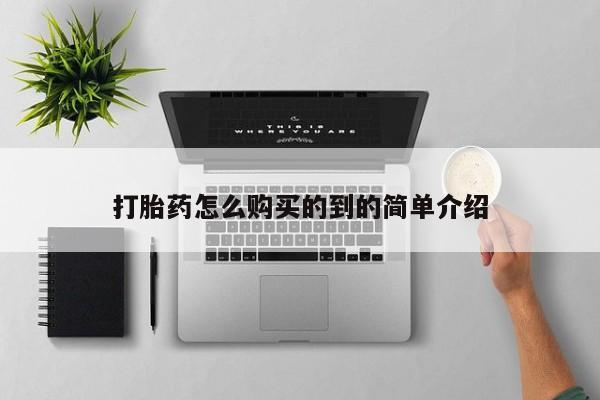 私人卖打胎药微信号打胎药怎么购买的到的简单介绍