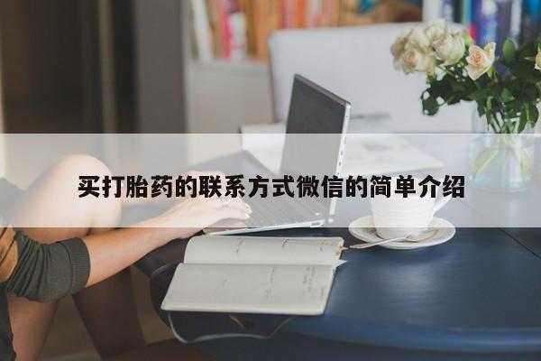 私人卖打胎药微信号动态 第466页
