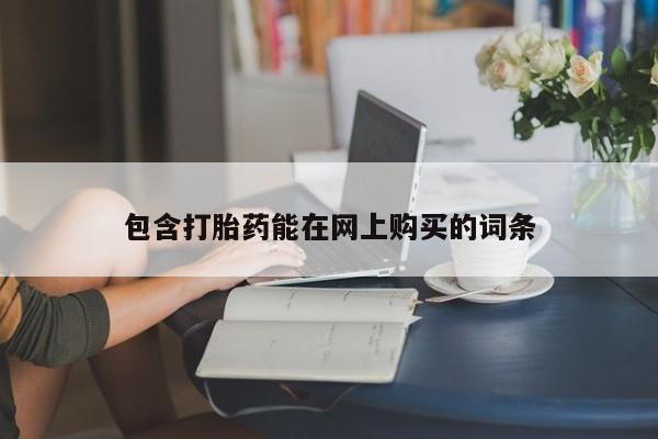 私人卖打胎药微信号包含打胎药能在网上购买的词条