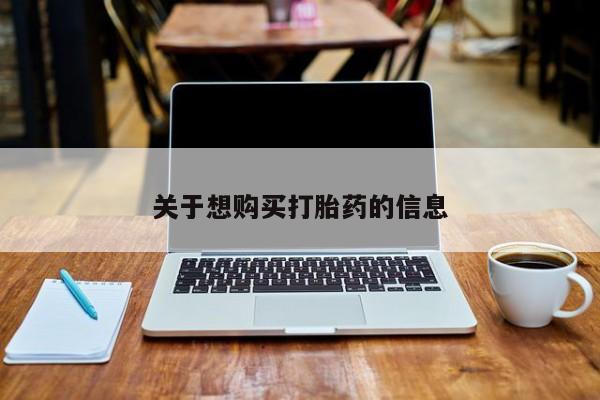 私人卖打胎药微信号关于想购买打胎药的信息
