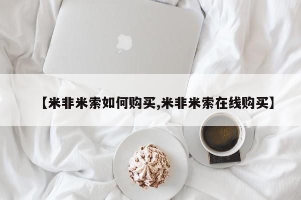 私人卖打胎药微信号【米非米索如何购买,米非米索在线购买】