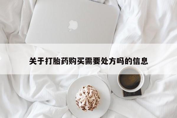 私人卖打胎药微信号关于打胎药购买需要处方吗的信息