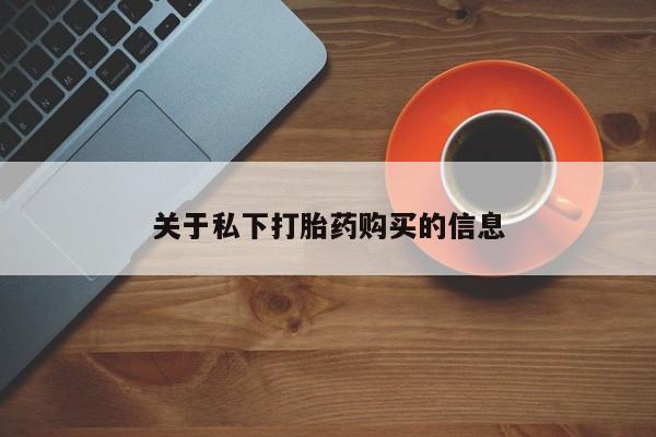 私人卖打胎药微信号关于私下打胎药购买的信息