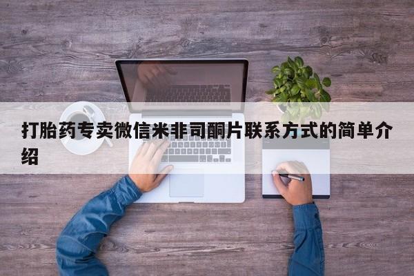 私人卖打胎药微信号打胎药专卖微信米非司酮片联系方式的简单介绍