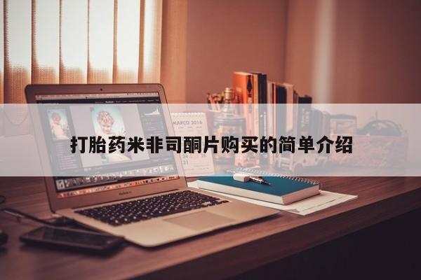 私人卖打胎药微信号打胎药米非司酮片购买的简单介绍