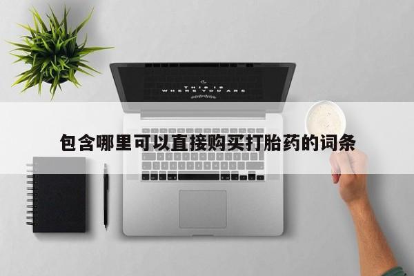 私人卖打胎药微信号包含哪里可以直接购买打胎药的词条