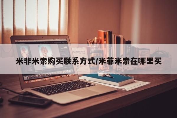 私人卖打胎药微信号米非米索购买联系方式/米菲米索在哪里买
