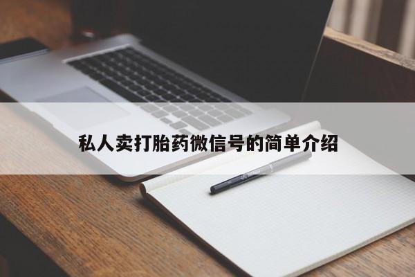 私人卖打胎药微信号的简单介绍