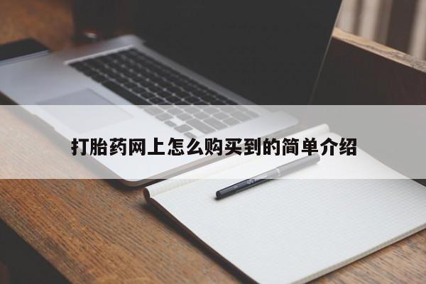 私人卖打胎药微信号打胎药网上怎么购买到的简单介绍