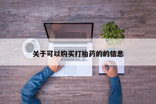 私人卖打胎药微信号关于可以购买打胎药的的信息