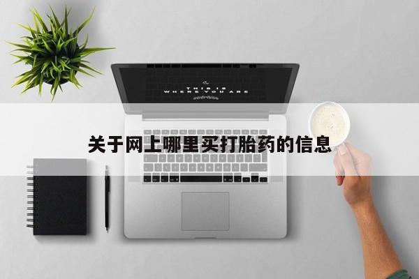 私人卖打胎药微信号关于网上哪里买打胎药的信息