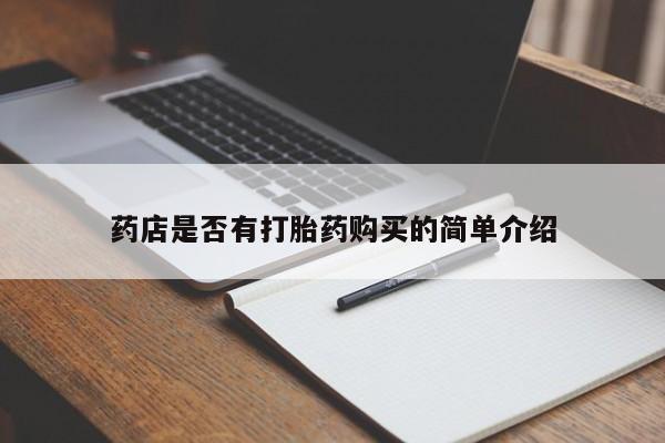 私人卖打胎药微信号药店是否有打胎药购买的简单介绍