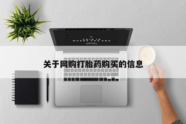 私人卖打胎药微信号关于网购打胎药购买的信息