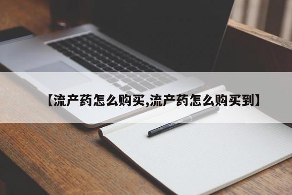 私人卖打胎药微信号【流产药怎么购买,流产药怎么购买到】
