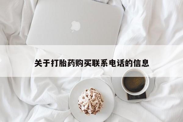 私人卖打胎药微信号关于打胎药购买联系电话的信息