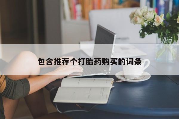 私人卖打胎药微信号包含推荐个打胎药购买的词条