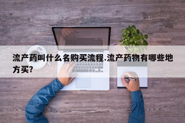 私人卖打胎药微信号流产药叫什么名购买流程.流产药物有哪些地方买？