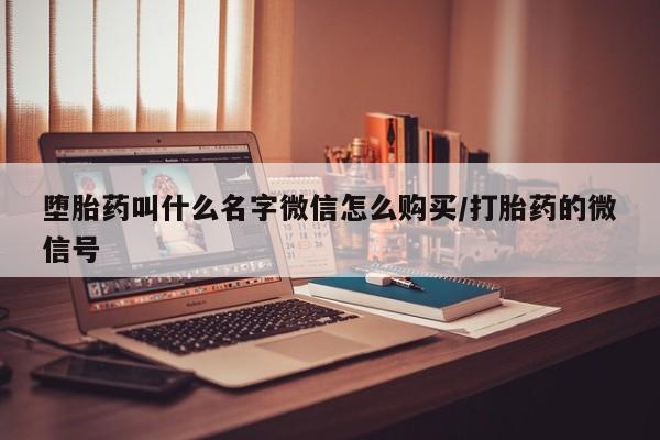 私人卖打胎药微信号堕胎药叫什么名字微信怎么购买/打胎药的微信号