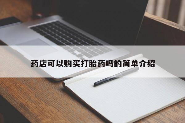 私人卖打胎药微信号药店可以购买打胎药吗的简单介绍