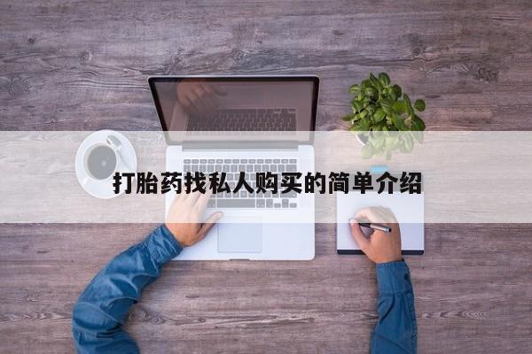 私人卖打胎药微信号打胎药找私人购买的简单介绍
