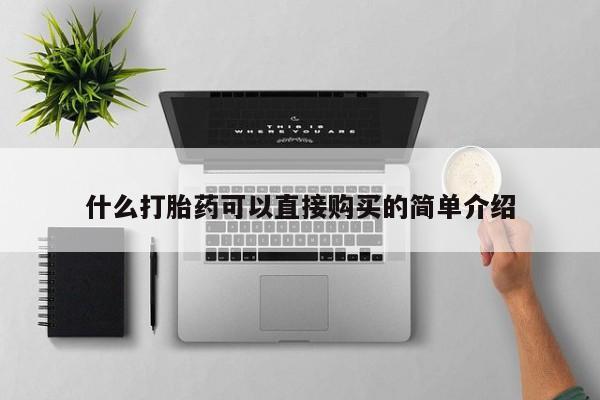私人卖打胎药微信号什么打胎药可以直接购买的简单介绍