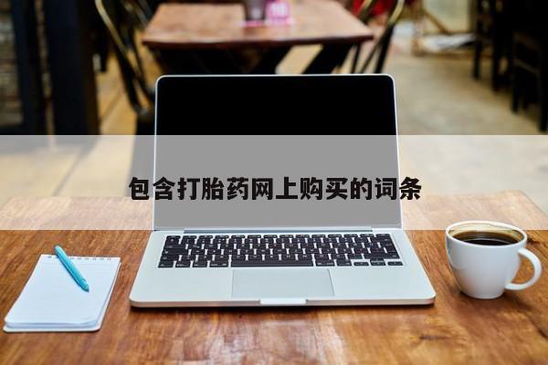 私人卖打胎药微信号包含打胎药网上购买的词条