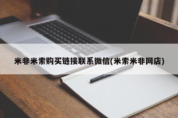 私人卖打胎药微信号米非米索购买链接联系微信(米索米非网店)