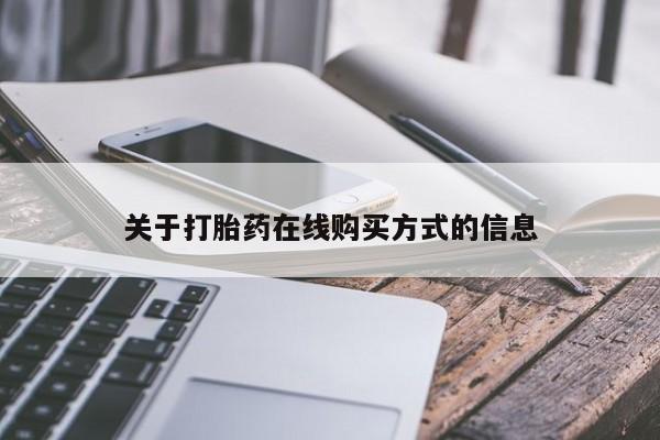 私人卖打胎药微信号关于打胎药在线购买方式的信息